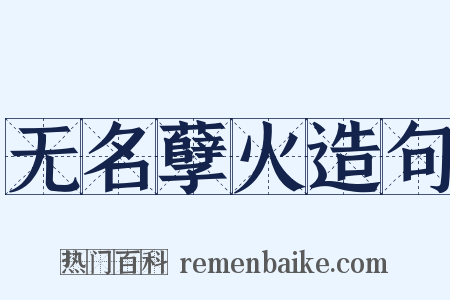 无名孽火造句是什么意思的图片